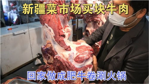 新疆的菜市场牛羊肉好新鲜 买块牛肉回家制作肥牛卷 涮火锅吃